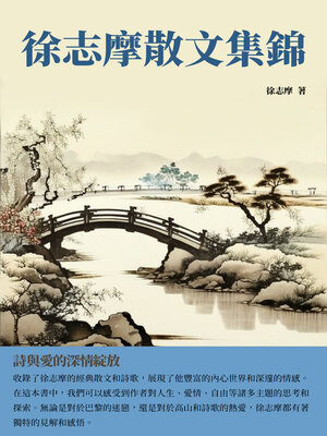 cover image of 徐志摩散文集錦
